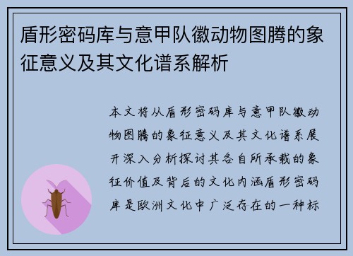 盾形密码库与意甲队徽动物图腾的象征意义及其文化谱系解析