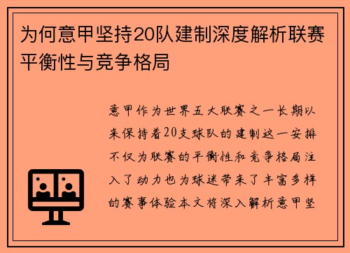 为何意甲坚持20队建制深度解析联赛平衡性与竞争格局