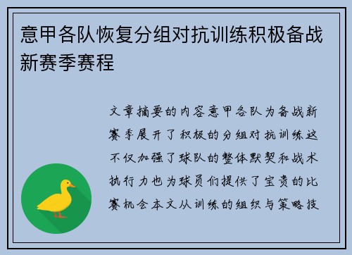 意甲各队恢复分组对抗训练积极备战新赛季赛程