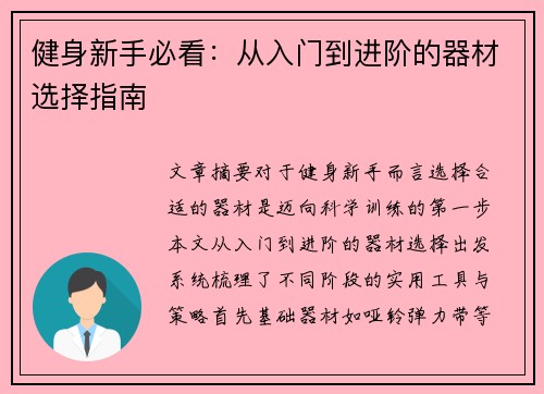 健身新手必看：从入门到进阶的器材选择指南