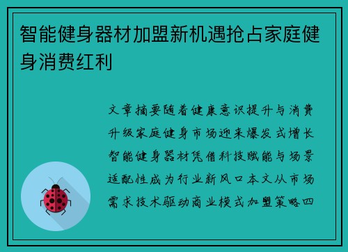 智能健身器材加盟新机遇抢占家庭健身消费红利