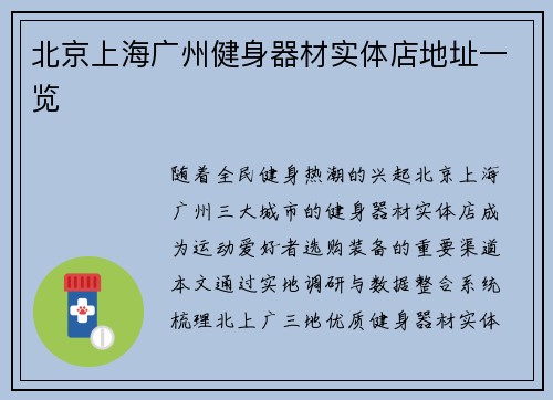 北京上海广州健身器材实体店地址一览