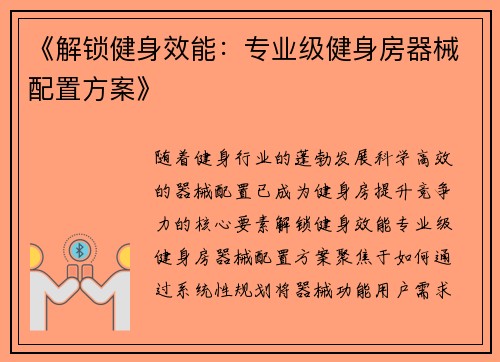 《解锁健身效能：专业级健身房器械配置方案》