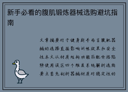 新手必看的腹肌锻炼器械选购避坑指南