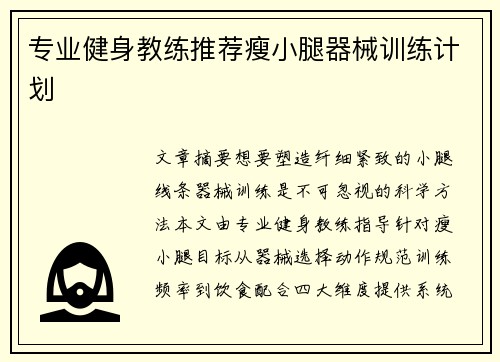 专业健身教练推荐瘦小腿器械训练计划