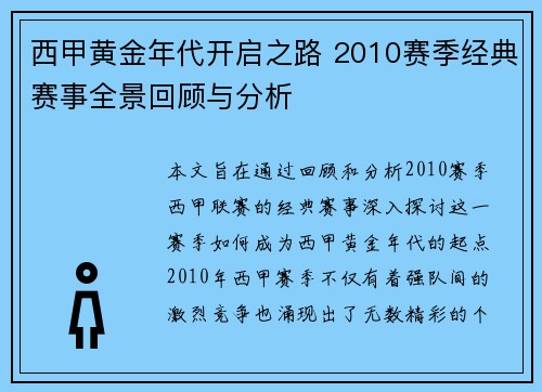 西甲黄金年代开启之路 2010赛季经典赛事全景回顾与分析