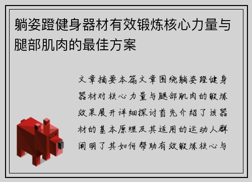 躺姿蹬健身器材有效锻炼核心力量与腿部肌肉的最佳方案