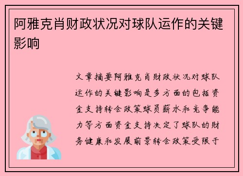 阿雅克肖财政状况对球队运作的关键影响