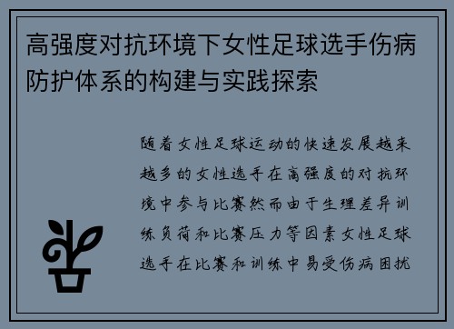 高强度对抗环境下女性足球选手伤病防护体系的构建与实践探索