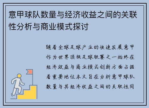 意甲球队数量与经济收益之间的关联性分析与商业模式探讨