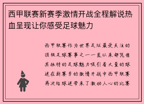 西甲联赛新赛季激情开战全程解说热血呈现让你感受足球魅力