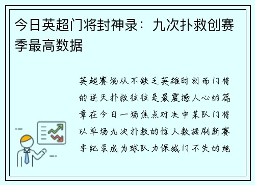 今日英超门将封神录：九次扑救创赛季最高数据