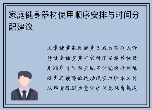 家庭健身器材使用顺序安排与时间分配建议