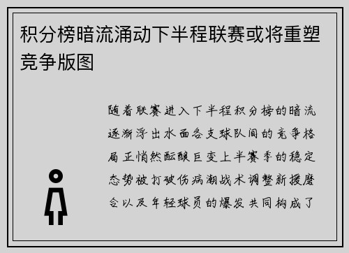 积分榜暗流涌动下半程联赛或将重塑竞争版图