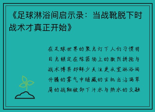 《足球淋浴间启示录：当战靴脱下时战术才真正开始》