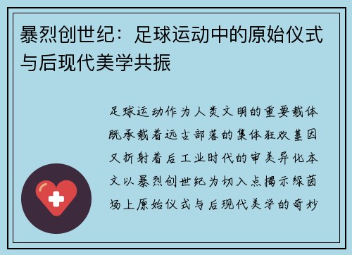 暴烈创世纪：足球运动中的原始仪式与后现代美学共振