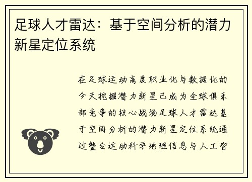 足球人才雷达：基于空间分析的潜力新星定位系统