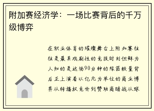 附加赛经济学：一场比赛背后的千万级博弈
