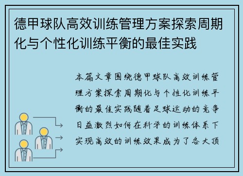 德甲球队高效训练管理方案探索周期化与个性化训练平衡的最佳实践