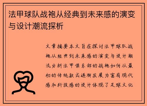 法甲球队战袍从经典到未来感的演变与设计潮流探析