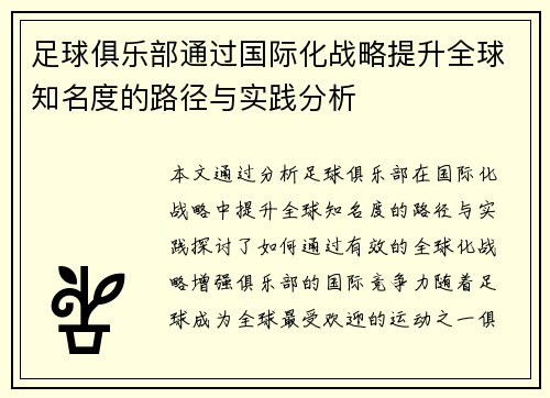 足球俱乐部通过国际化战略提升全球知名度的路径与实践分析