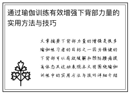通过瑜伽训练有效增强下背部力量的实用方法与技巧