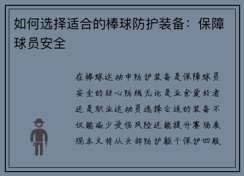 如何选择适合的棒球防护装备：保障球员安全
