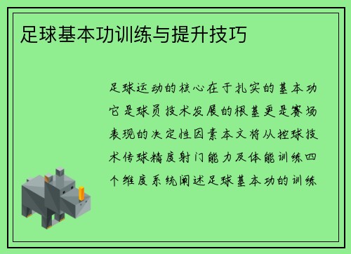 足球基本功训练与提升技巧