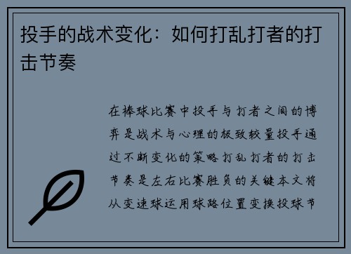 投手的战术变化：如何打乱打者的打击节奏