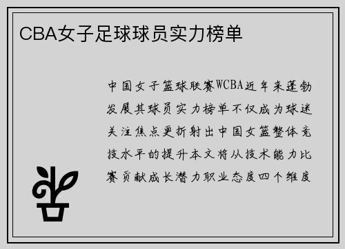 CBA女子足球球员实力榜单