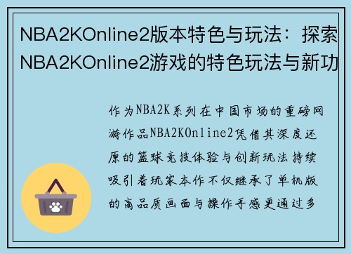 NBA2KOnline2版本特色与玩法：探索NBA2KOnline2游戏的特色玩法与新功能