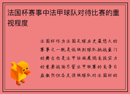 法国杯赛事中法甲球队对待比赛的重视程度