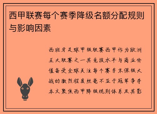 西甲联赛每个赛季降级名额分配规则与影响因素