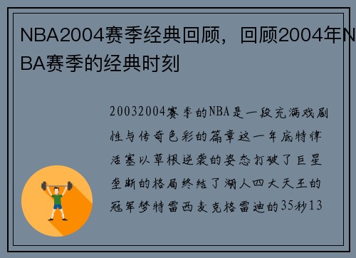 NBA2004赛季经典回顾，回顾2004年NBA赛季的经典时刻