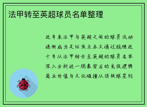 法甲转至英超球员名单整理