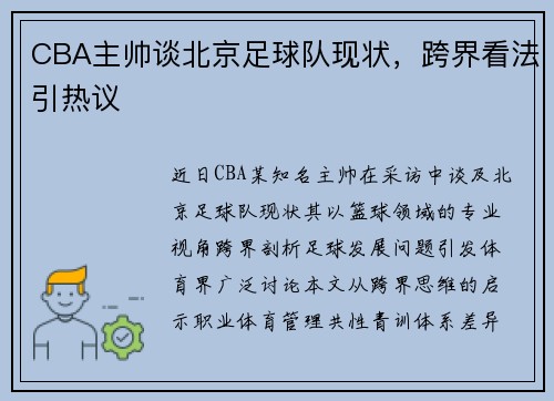 CBA主帅谈北京足球队现状，跨界看法引热议