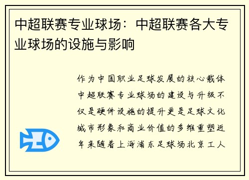 中超联赛专业球场：中超联赛各大专业球场的设施与影响