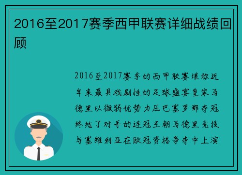 2016至2017赛季西甲联赛详细战绩回顾