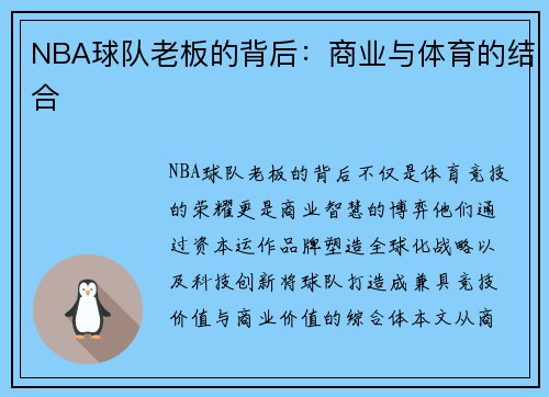 NBA球队老板的背后：商业与体育的结合