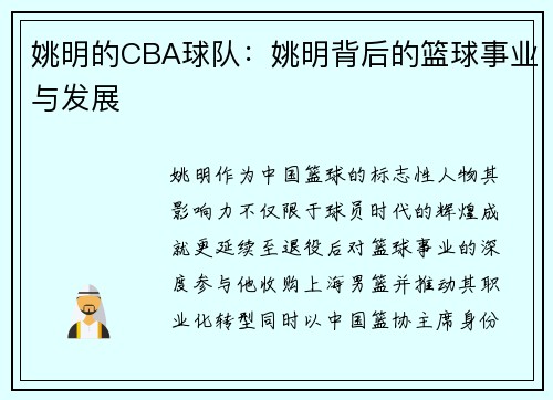 姚明的CBA球队：姚明背后的篮球事业与发展