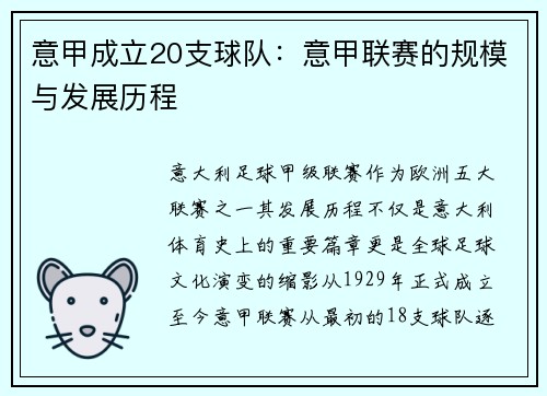 意甲成立20支球队：意甲联赛的规模与发展历程