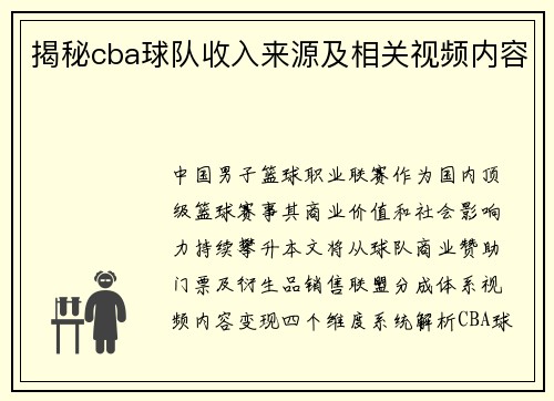 揭秘cba球队收入来源及相关视频内容