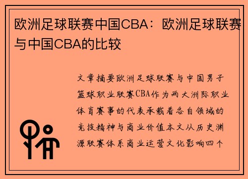 欧洲足球联赛中国CBA：欧洲足球联赛与中国CBA的比较