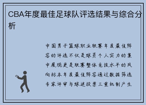 CBA年度最佳足球队评选结果与综合分析