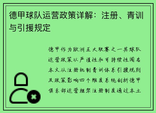 德甲球队运营政策详解：注册、青训与引援规定
