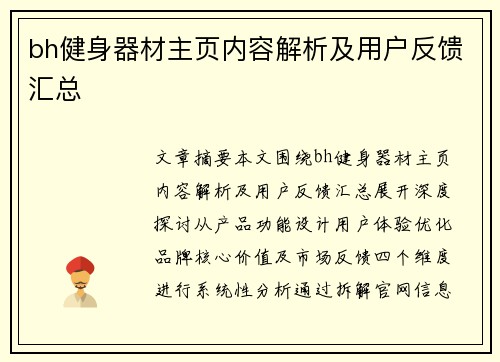bh健身器材主页内容解析及用户反馈汇总