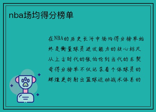 nba场均得分榜单
