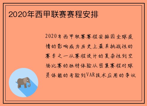 2020年西甲联赛赛程安排