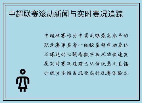 中超联赛滚动新闻与实时赛况追踪