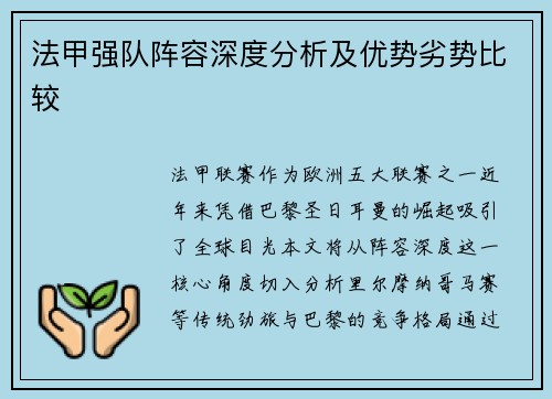 法甲强队阵容深度分析及优势劣势比较